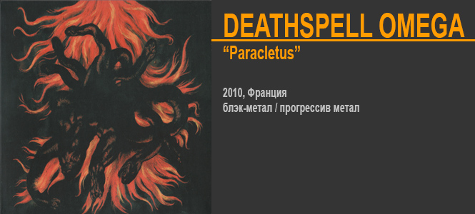 Источник: Deathspell Omega