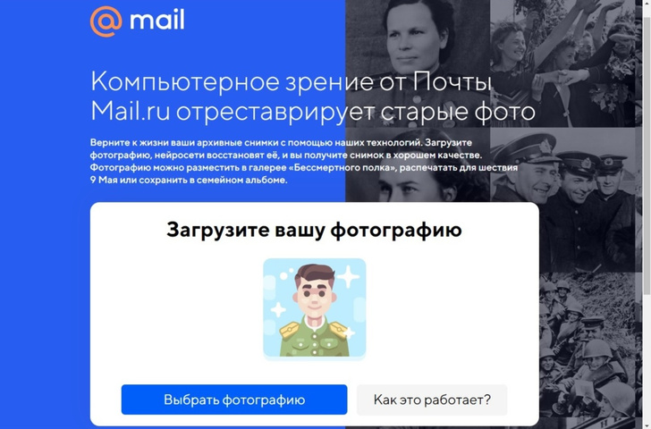 Mail.ru запустил бесплатный онлайн-сервис для реставрации старых фото