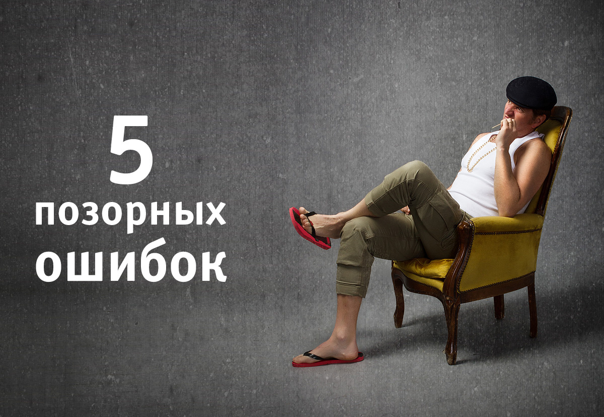 5 позорных ошибок в одежде, которые мужчины совершают летом в городе 5 позорных ошибок в одежде, которые мужчины совершают летом в городе