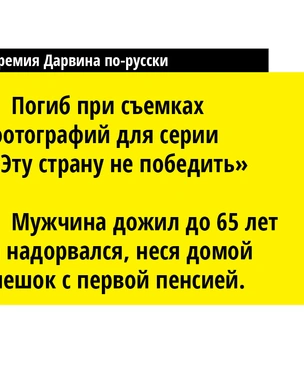 Хит-парад российских номинантов на Премию Дарвина этого года