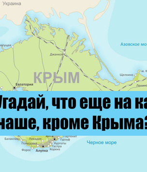 Тест! Угадай, что еще на карте мира наше, кроме Крыма?