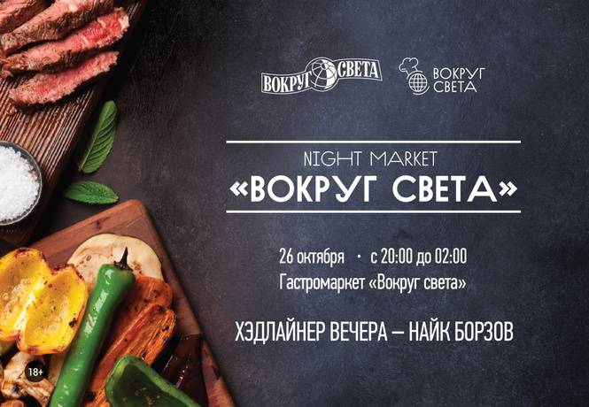 Night market «Вокруг света» Night market «Вокруг света»