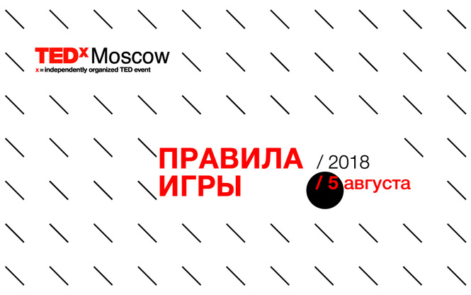 «Правила игры»: 5 августа пройдет конференция TED x Moscow «Правила игры»: 5 августа пройдет конференция TED x Moscow