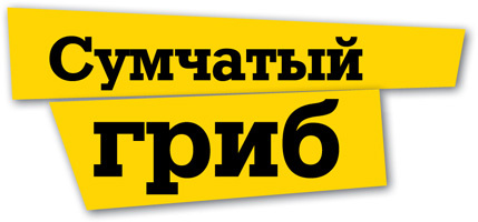 Сумчатый гриб Сумчатый гриб
