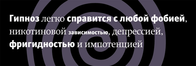 Гипноз легко справится с любой фобией, никотиновой зависимостью, депрессией, фригидностью и импотенцией