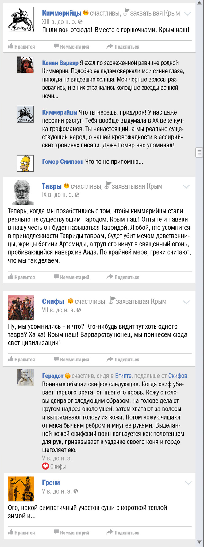 Крым чей? Правдивая история Крыма в виде ленты «Фейсбука» Крым чей? Правдивая история Крыма в виде ленты «Фейсбука»