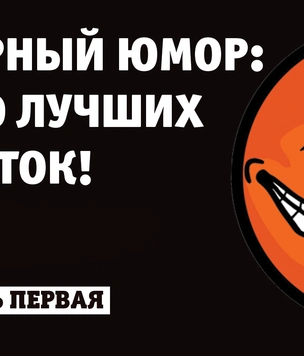 100 лучших шуток в жанре черного юмора всех времен и народов (часть 1)