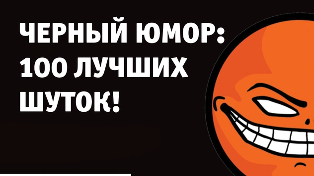 100 лучших шуток в жанре черного юмора всех времен и народов (часть 1)