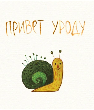 15 открыток для людей, которые тебе не нравятся