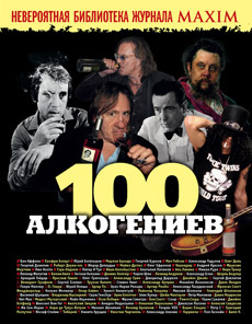 100 алкогениев 100 алкогениев