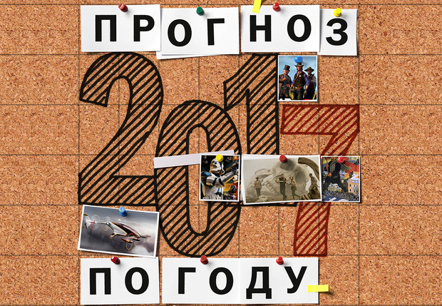 Фото №1 - Прогноз по году: что нас ждет в 2017-м