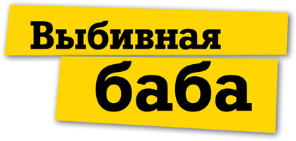 Выбивная баба Выбивная баба