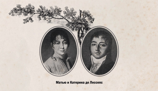 Матью и Катерина де Лессепс Матью и Катерина де Лессепс