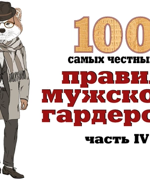 100 самых честных правил мужского гардероба! Часть 4: обувь