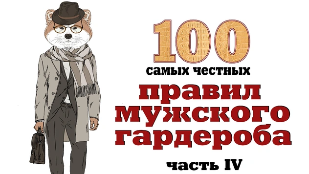 100 самых честных правил мужского гардероба! Часть 4: обувь
