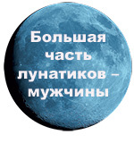 Большая часть лунатиков - мужчины Большая часть лунатиков - мужчины