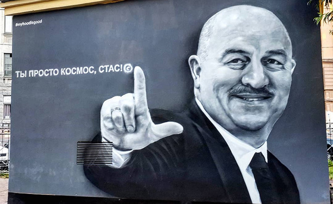 Фанаты «Зенита» испортили знаменитое граффити с Черчесовым! (ФОТО) Фанаты «Зенита» испортили знаменитое граффити с Черчесовым! (ФОТО)