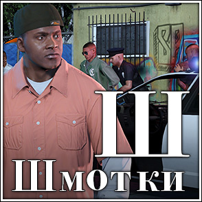 Шмотки Шмотки