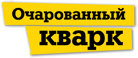 Очарованный кварк