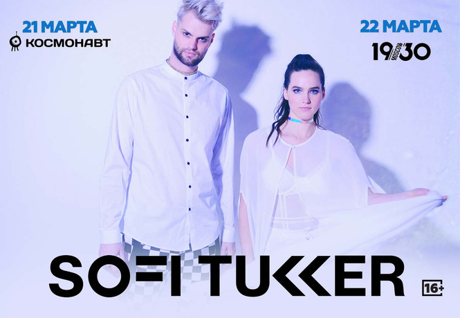 Мартовские концерты Sofi Tukker в России Мартовские концерты Sofi Tukker в России