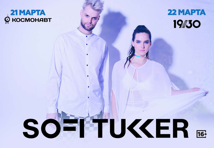 Мартовские концерты Sofi Tukker в России
