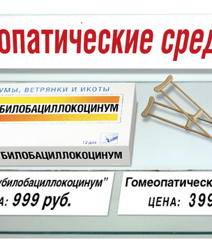 «Пусть наши лекарства и не помогают при болезнях, зато их можно запивать водкой!»