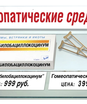 «Пусть наши лекарства и не помогают при болезнях, зато их можно запивать водкой!»