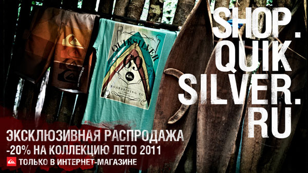 Quiksilver открыл интернет-магазин Quiksilver открыл интернет-магазин