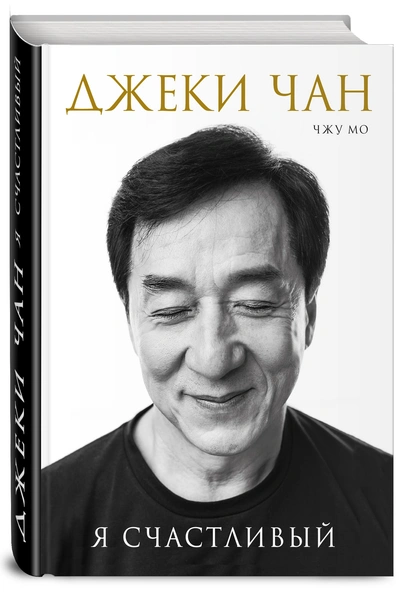 Успехи бога: жизнь и судьба Джеки Чана, самого неубиваемого актера на Земле