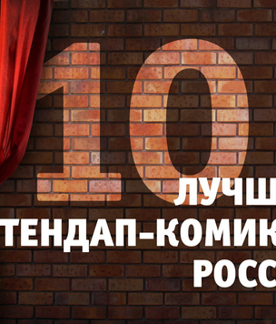 10 лучших стендап-комиков России
