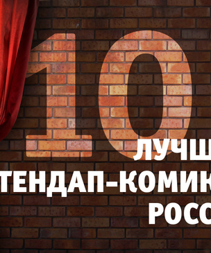 10 лучших стендап-комиков России