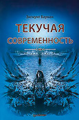 Текучая современность Текучая современность