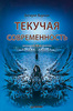 Текучая современность