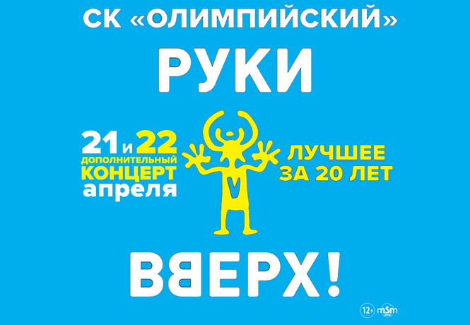 «Руки Вверх!» в Олимпийском — два дня подряд! «Руки Вверх!» в Олимпийском — два дня подряд!
