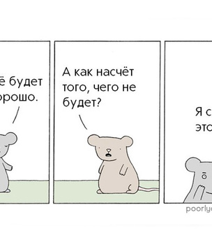 30 жизненных комиксов Poorly Drawn Lines на русском