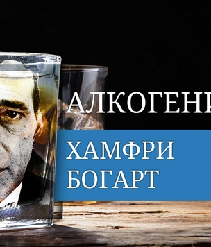 Алкогений: Хамфри Богарт