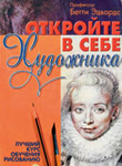 Рисуй, как Бекхэм! Как научиться рисовать в зрелом возрасте Рисуй, как Бекхэм! Как научиться рисовать в зрелом возрасте