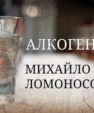 Алкогений: Михайло Ломоносов