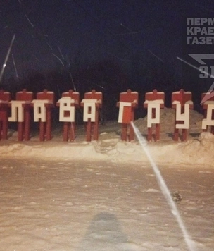 В Перми кто-то переделал памятник «Слава труду» в памятник «Слава груди»