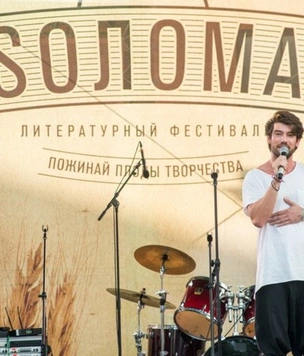 «Москва 24» приглашает на литературно-музыкальный фестиваль «Sолома»
