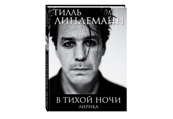 Эксклюзив! Фронтмен Rammstein Тилль Линдеманн написал книгу стихов — читай их первым!