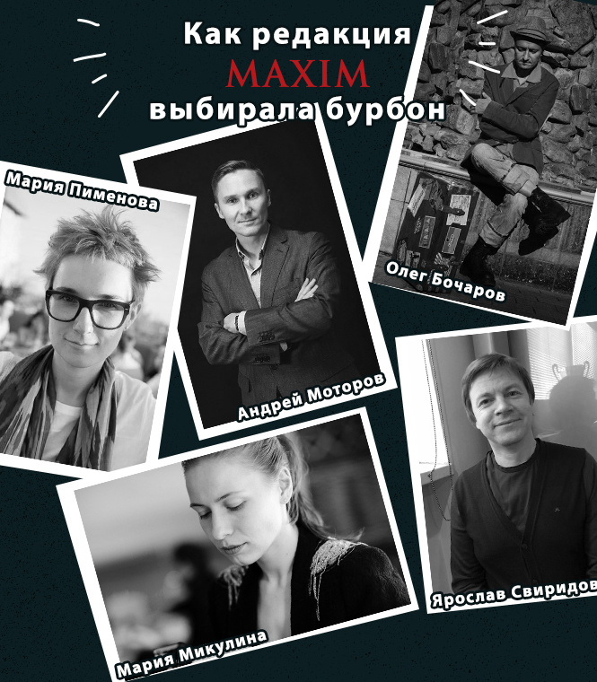 Как выбрать свой бурбон? Отвечает редакция Maxim Как выбрать свой бурбон? Отвечает редакция Maxim