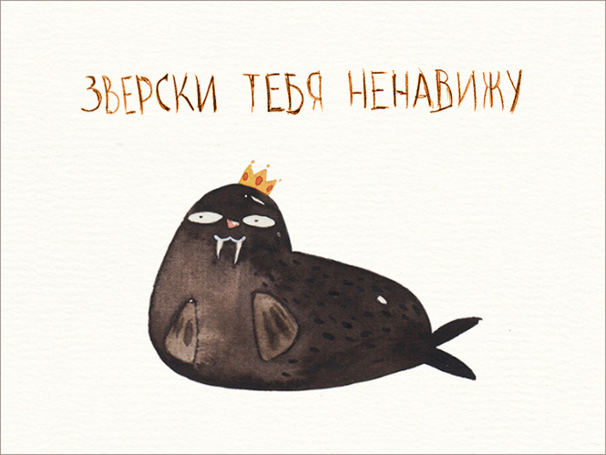 Открытки ненависти! Открытки ненависти!