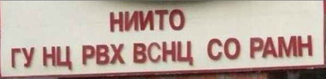 ТЕСТ! Умеешь ли ты понимать заграничные надписи на русском? ТЕСТ! Умеешь ли ты понимать заграничные надписи на русском?