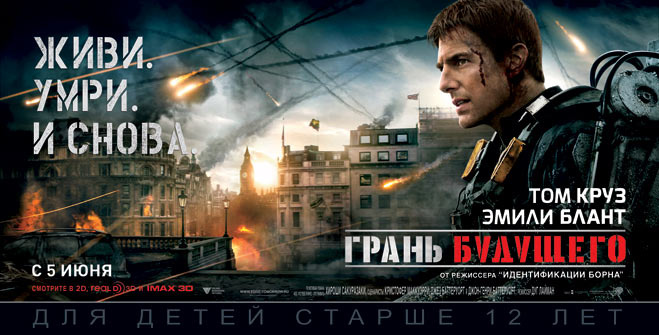 Посмотри главный блокбастер лета «Грань будущего» раньше друзей! Посмотри главный блокбастер лета «Грань будущего» раньше друзей!