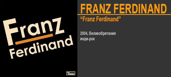 Источник: Franz Ferdinand