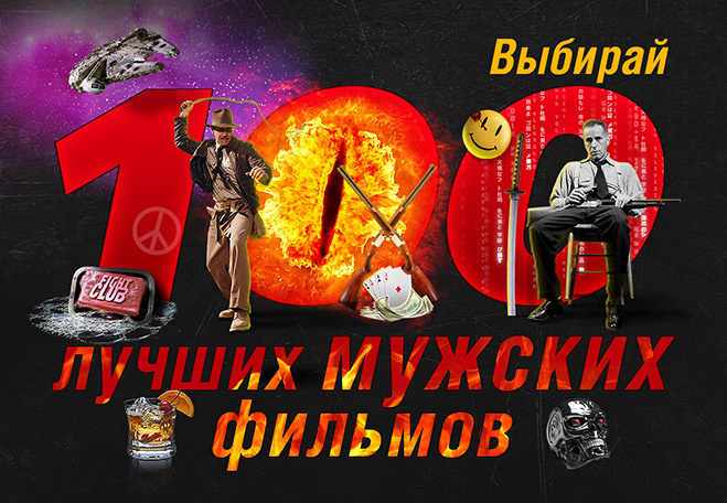100 лучших мужских фильмов 100 лучших мужских фильмов