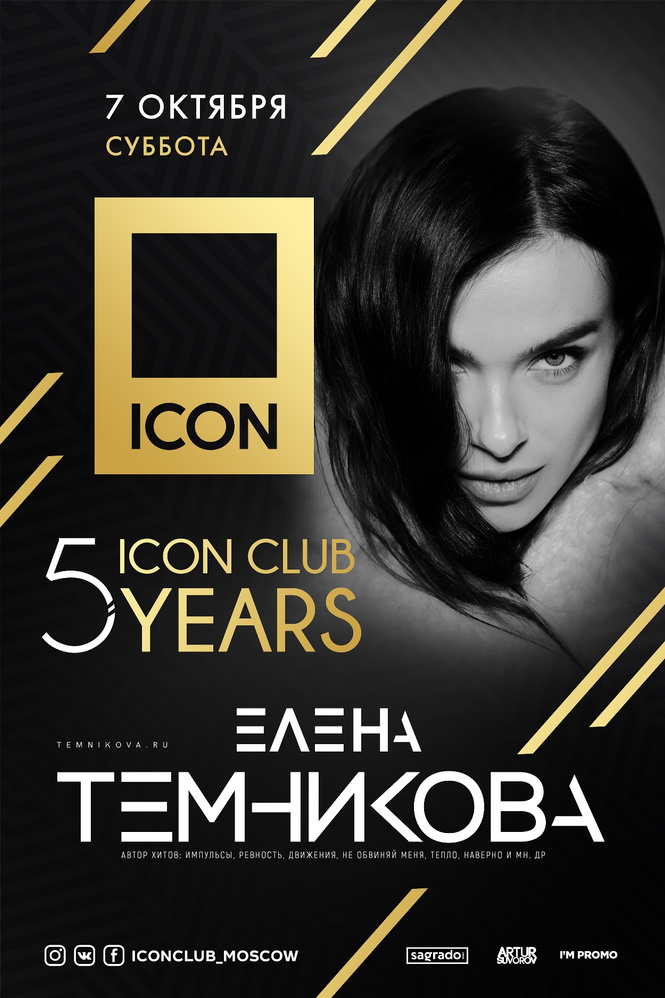 Пять лет за пять недель: ICON устраивает грандиозный день рождения Пять лет за пять недель: ICON устраивает грандиозный день рождения