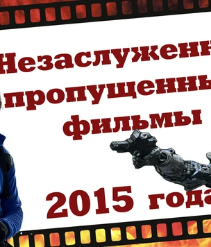 16 незаслуженно пропущенных фильмов 2015-го