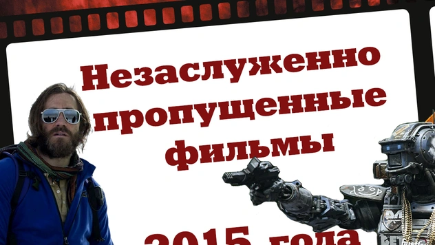 16 незаслуженно пропущенных фильмов 2015-го